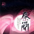 秦簡(思諾源著言情小說) 秦簡(思諾源著言情小說)