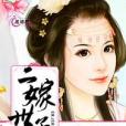 二嫁世子妃 二嫁世子妃