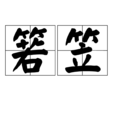 箬笠 箬笠