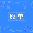 原單 原單