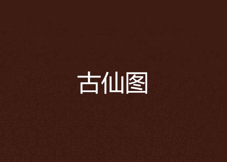 古仙圖 古仙圖