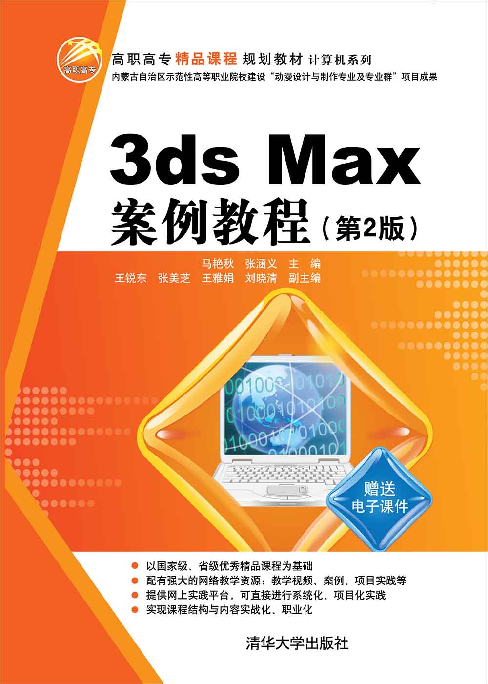 3ds Max 案例教程 （第2版）