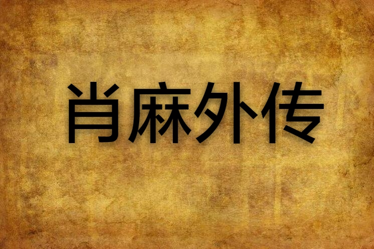 肖麻外傳 肖麻外傳