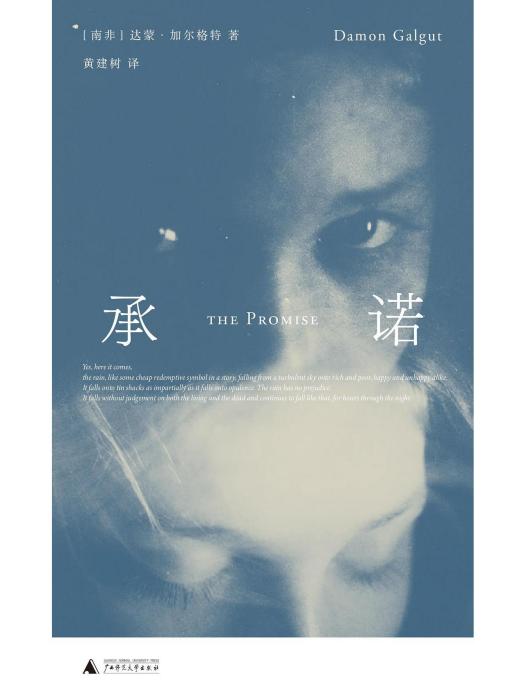 承諾(2022年廣西師範大學出版社出版圖書) 承諾(2022年廣西師範大學出版社出版圖書)