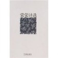 榮榮詩選 榮榮詩選