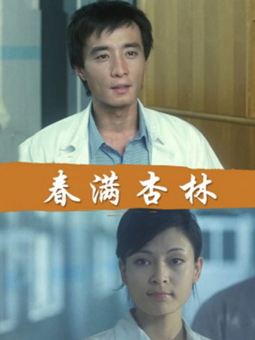 春滿杏林 春滿杏林