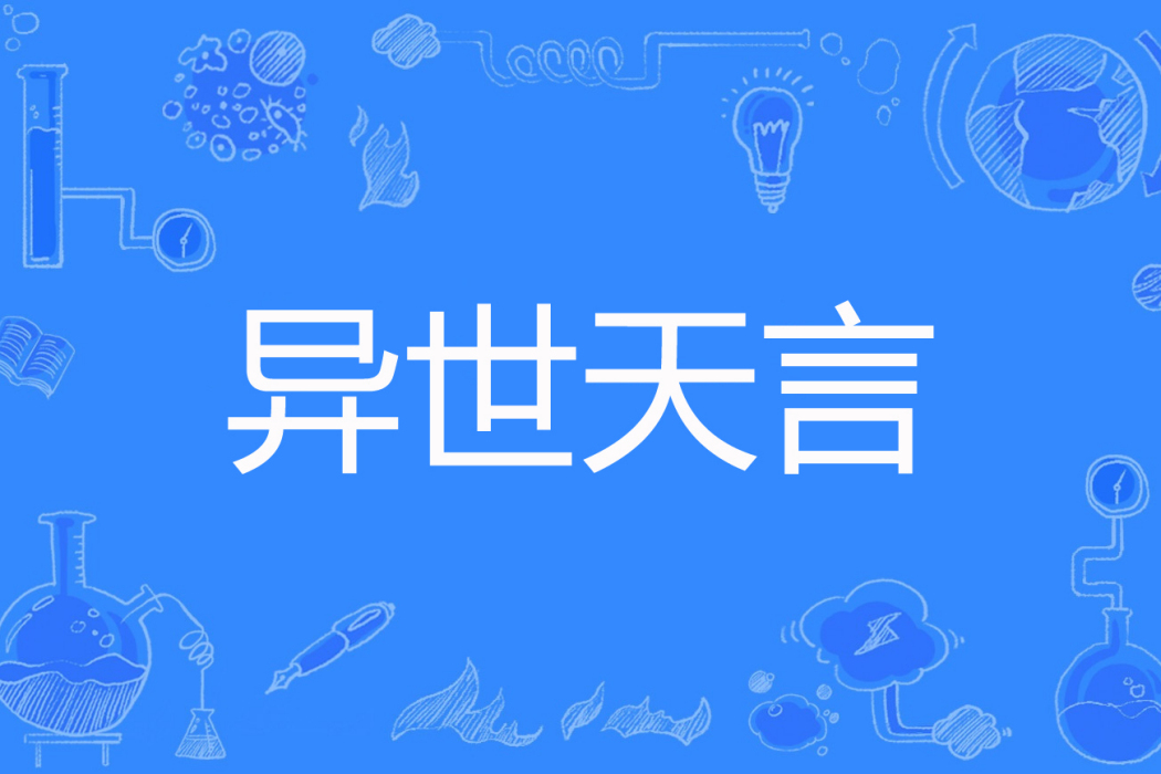 異世天言 異世天言