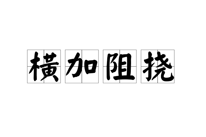 橫加阻撓 橫加阻撓