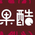 果酷 果酷
