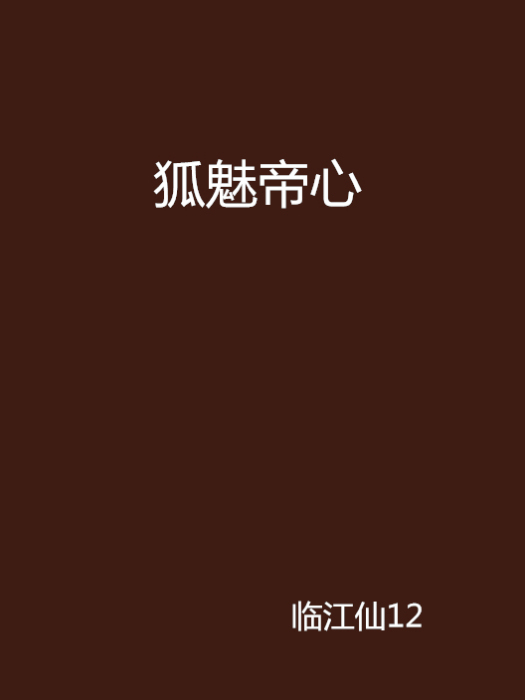 狐魅帝心 狐魅帝心
