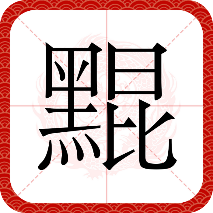 䵪 䵪