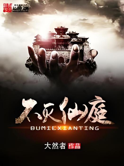 不滅仙庭 不滅仙庭
