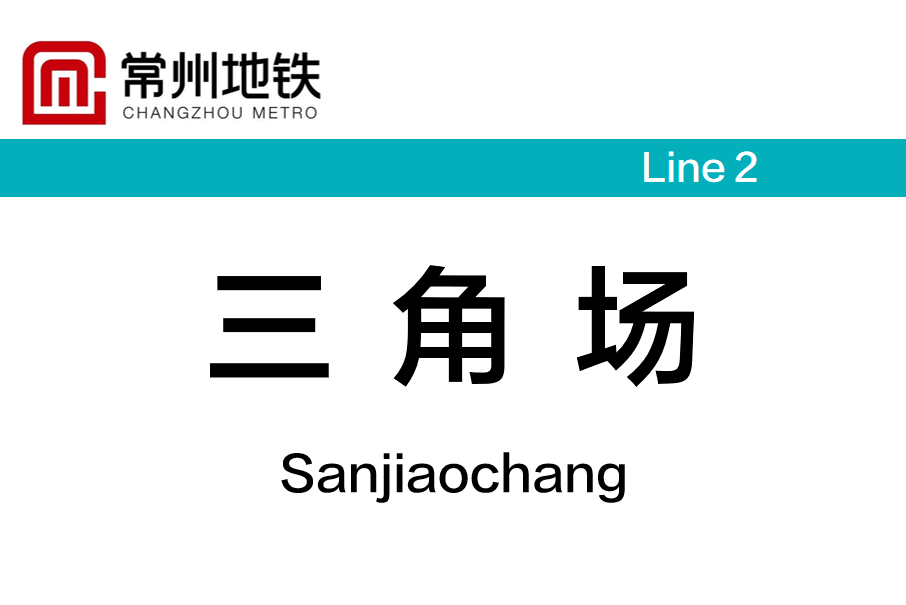 三角場站 三角場站
