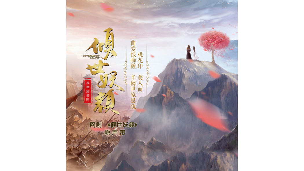 傾城(網劇《傾世妖顏》主題曲) 傾城(網劇《傾世妖顏》主題曲)