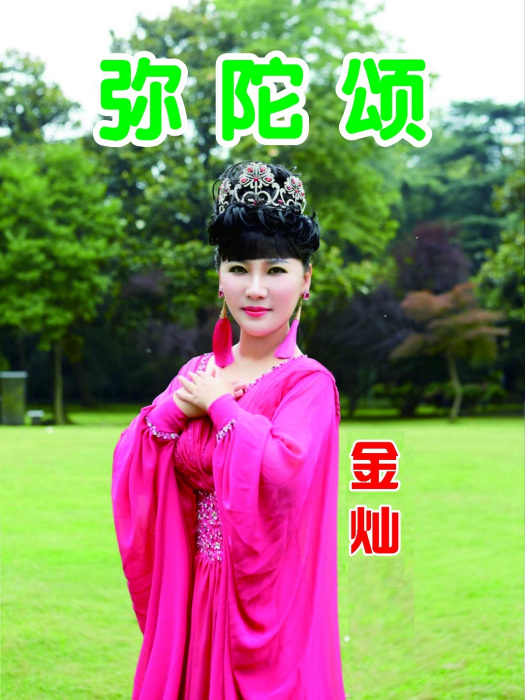 彌陀頌 彌陀頌