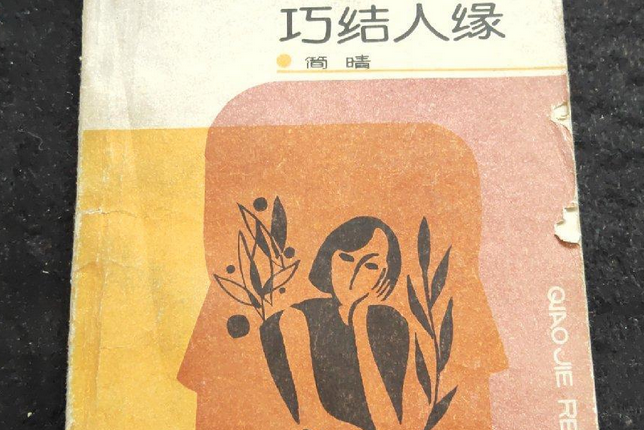巧結人緣 巧結人緣