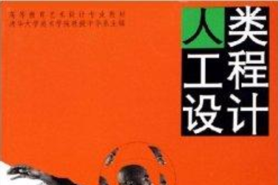 人類工程設計 人類工程設計