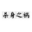 殺身之禍 殺身之禍