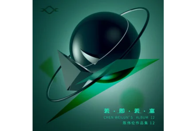 若即若離(陳偉倫演唱的歌曲) 若即若離(陳偉倫演唱的歌曲)