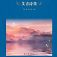 艾青詩集 艾青詩集