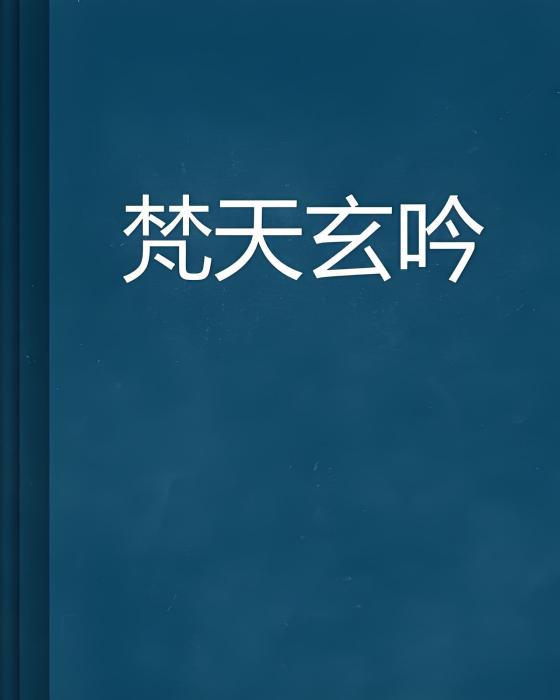 梵天玄吟 梵天玄吟