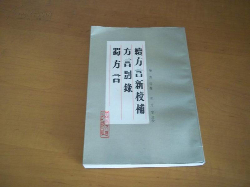 續方言 續方言