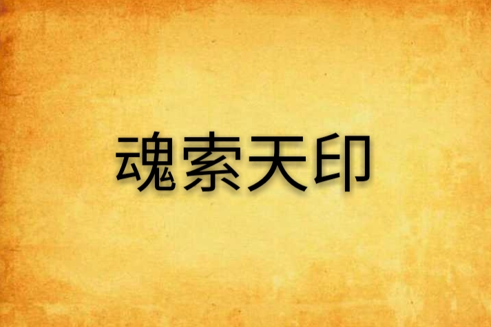 魂索天印