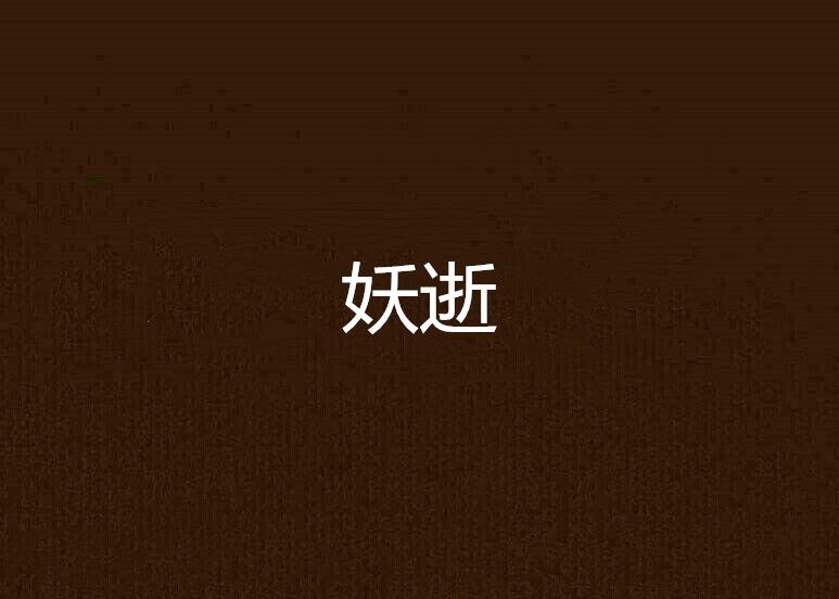 妖逝 妖逝