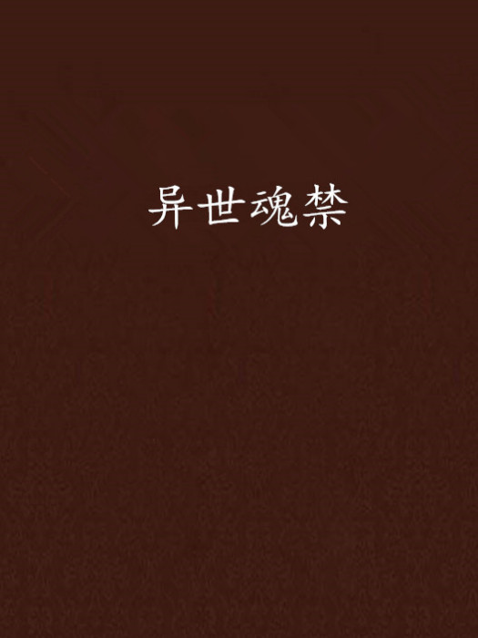 異世魂禁 異世魂禁