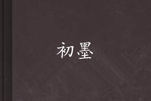 初墨 初墨