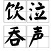 飲泣吞聲 飲泣吞聲