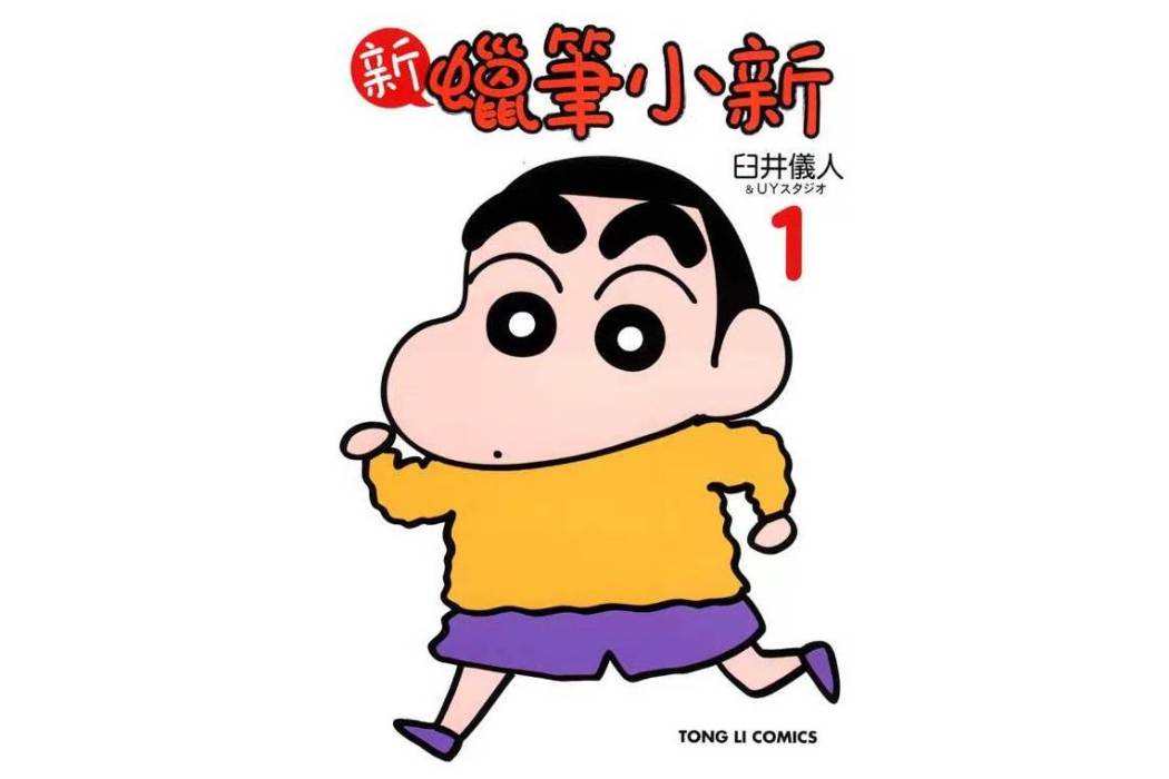 新蠟筆小新1 新蠟筆小新1