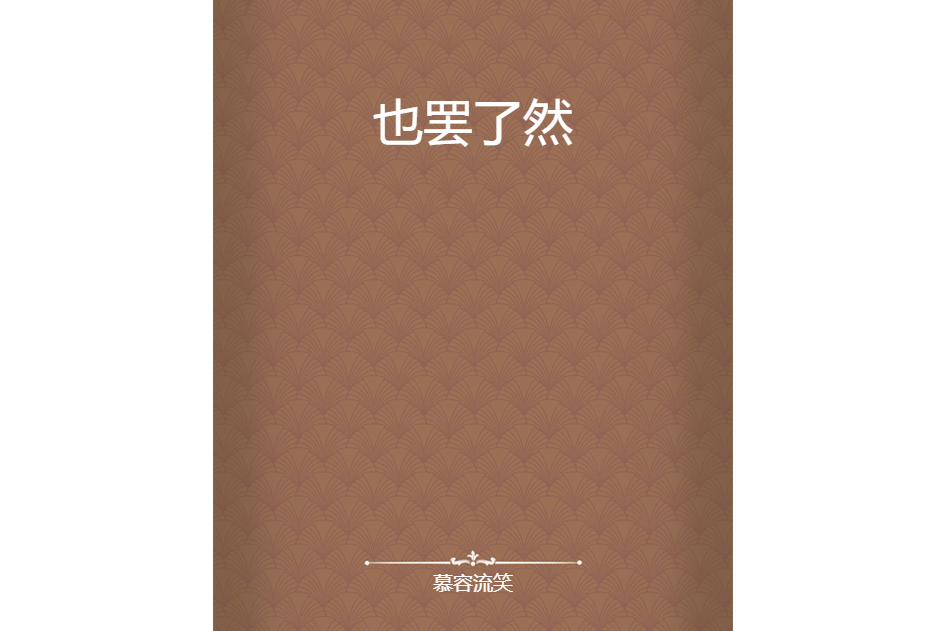 也罷瞭然 也罷瞭然