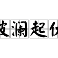 波瀾起伏 波瀾起伏