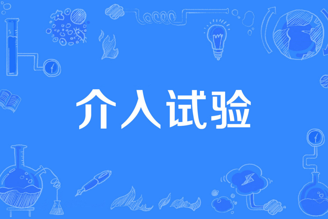 介入試驗 介入試驗