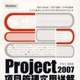 Project 2007項目管理實用詳解