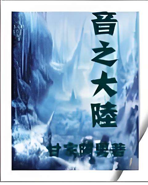 音之大陸 音之大陸