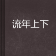 流年上下 流年上下