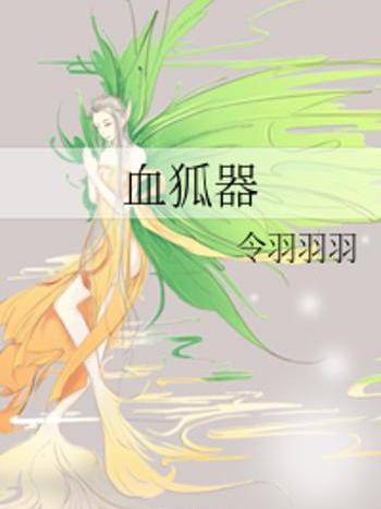 血狐器 血狐器