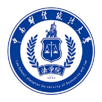 中南財經政法大學法學院