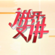 講開又講 講開又講