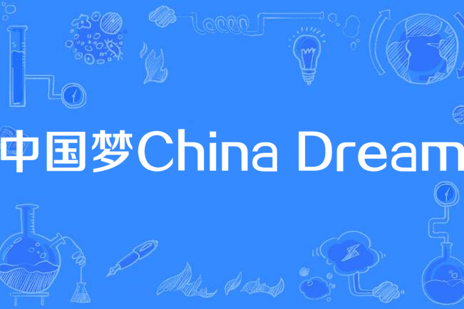 中國夢China Dream 中國夢China Dream