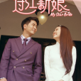 過江新娘 過江新娘