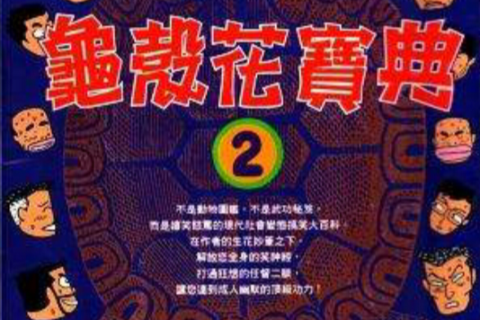 龜殼花寶典2