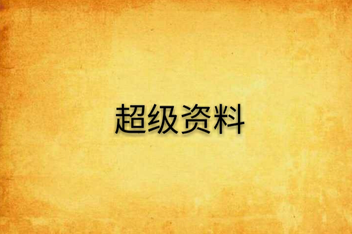 超級資料 超級資料