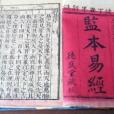 監本易經