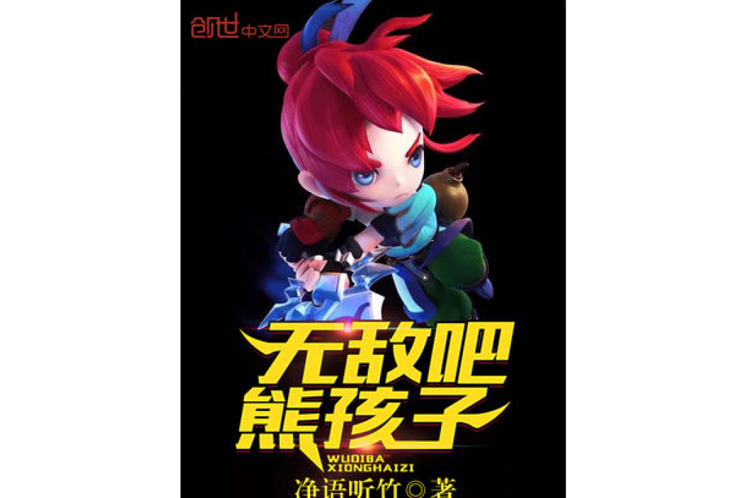 無敵吧熊孩子 無敵吧熊孩子