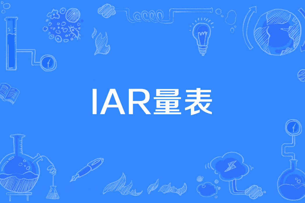 IAR量表 IAR量表