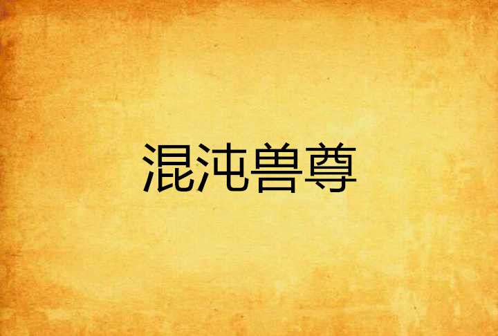 混沌獸尊 混沌獸尊