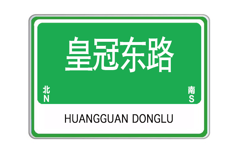 皇冠東路 皇冠東路